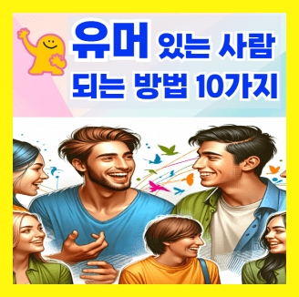 유머 있는 사람 되는 방법 10가지