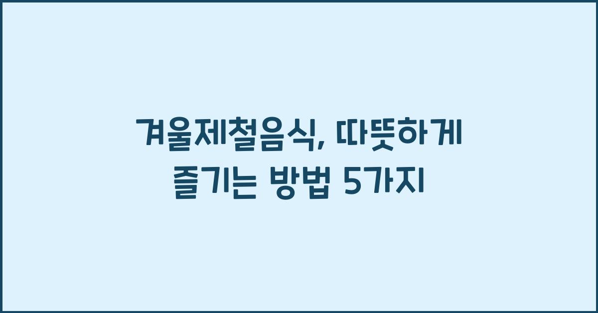 겨울제철음식