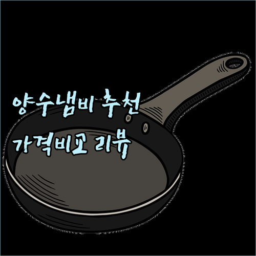 가성비 좋은 16cm 양수냄비? 리뷰