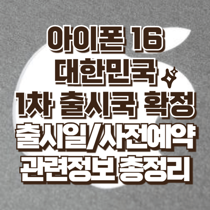 아이폰 16 관련정보 안내