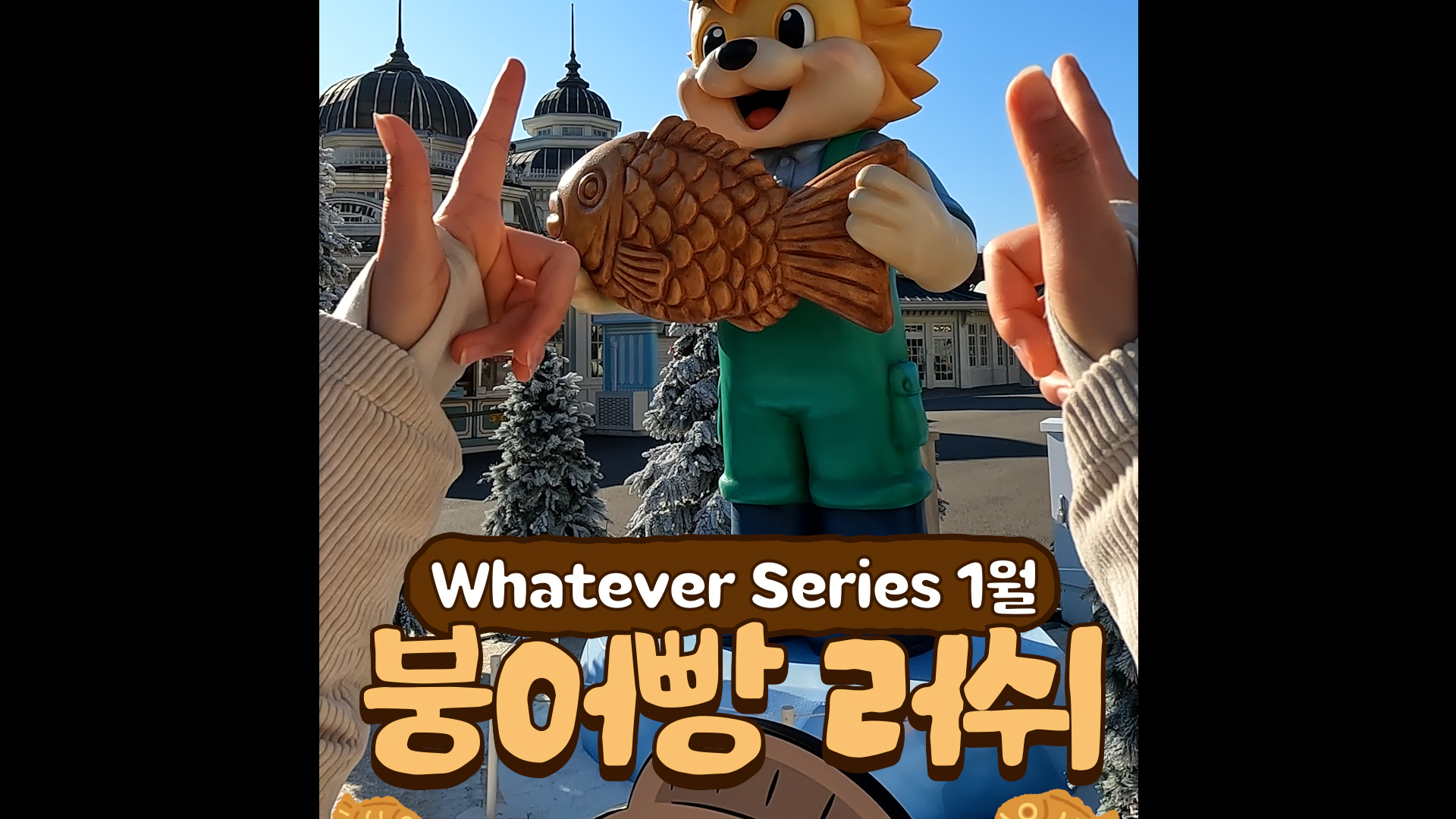 나는 커서 붕어빵이 될래요 | #shorts #에버랜드 #Whatever