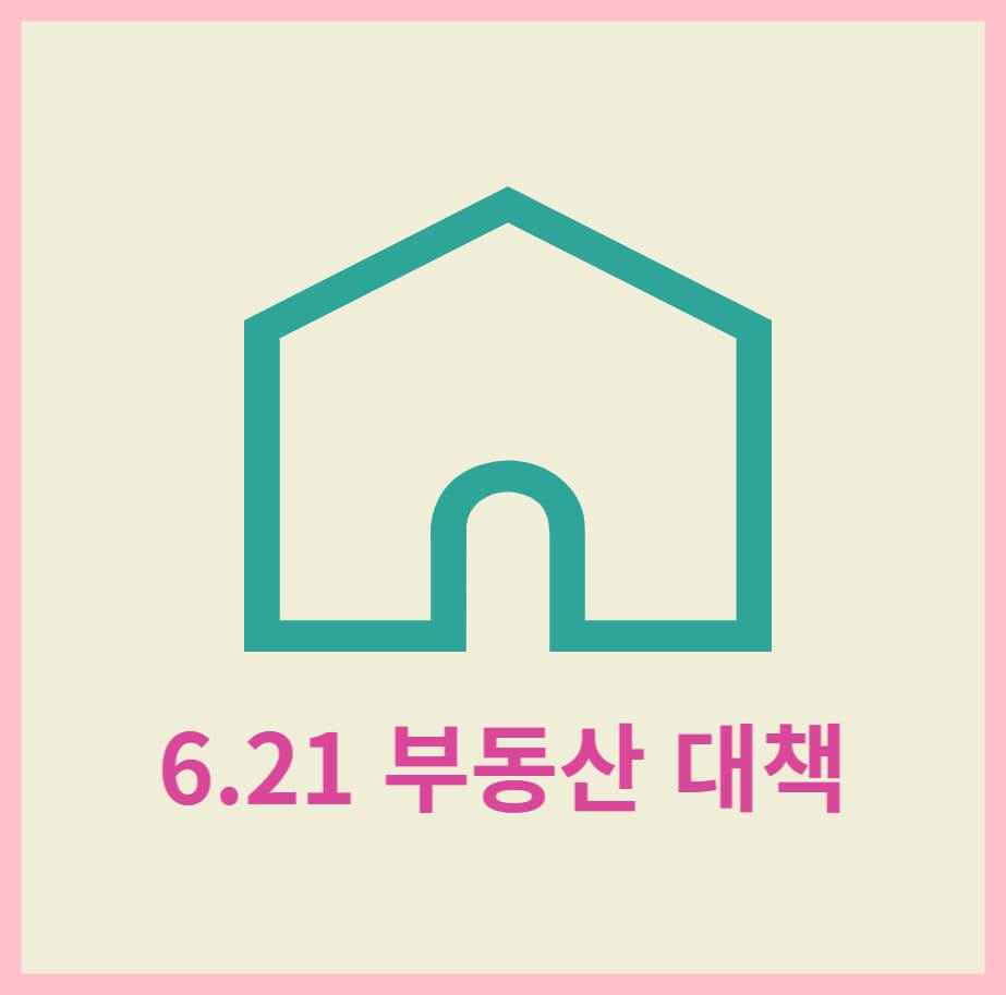 6.21-부동산-대책-썸네일