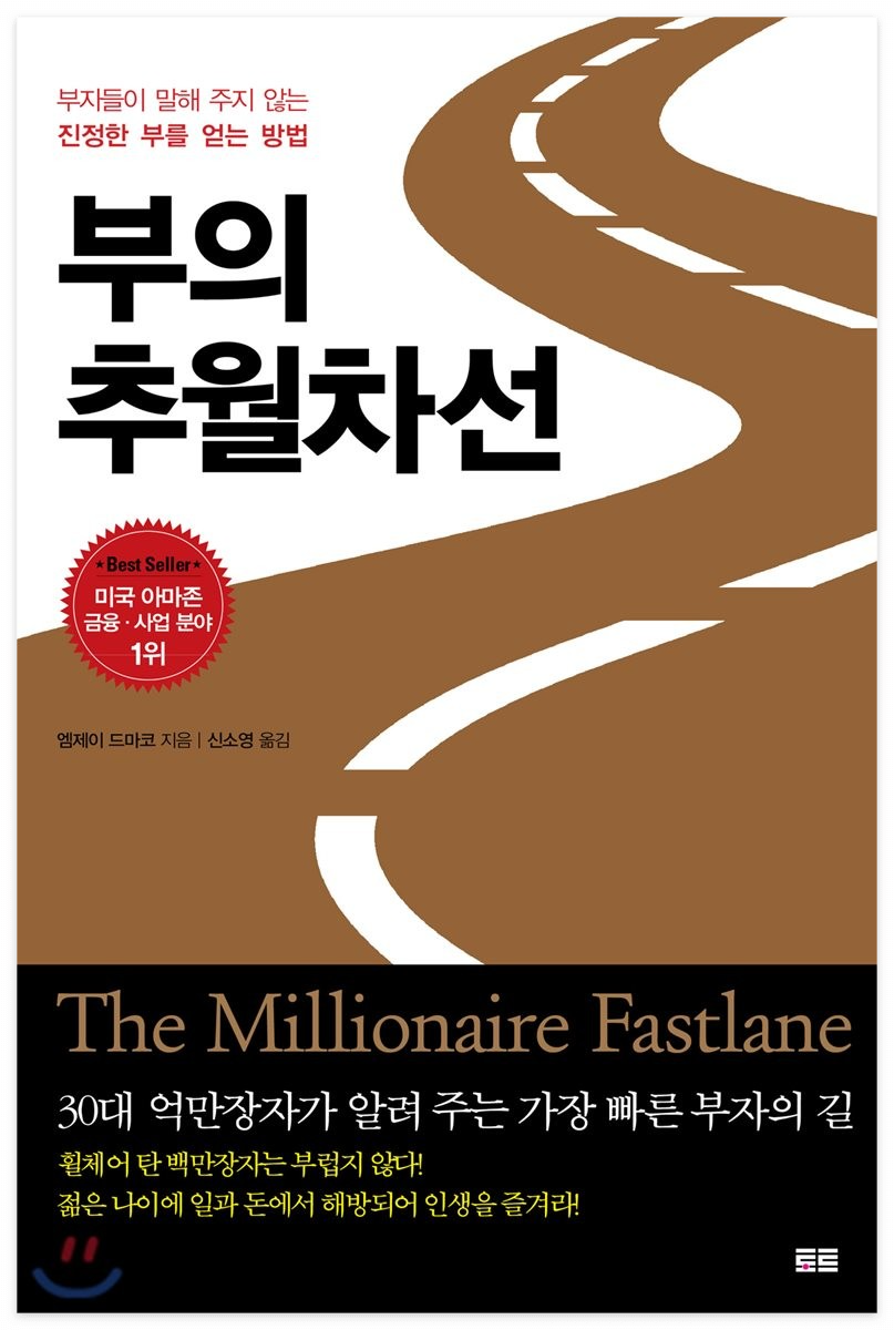 부자들이 말해 주지 않는 진정한 부를 얻는 방법
부의 추월차선