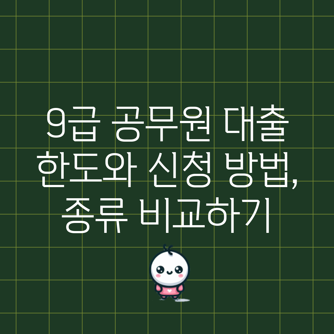 9급 공무원 대출 한도와 신청 방법, 종류 비교하기