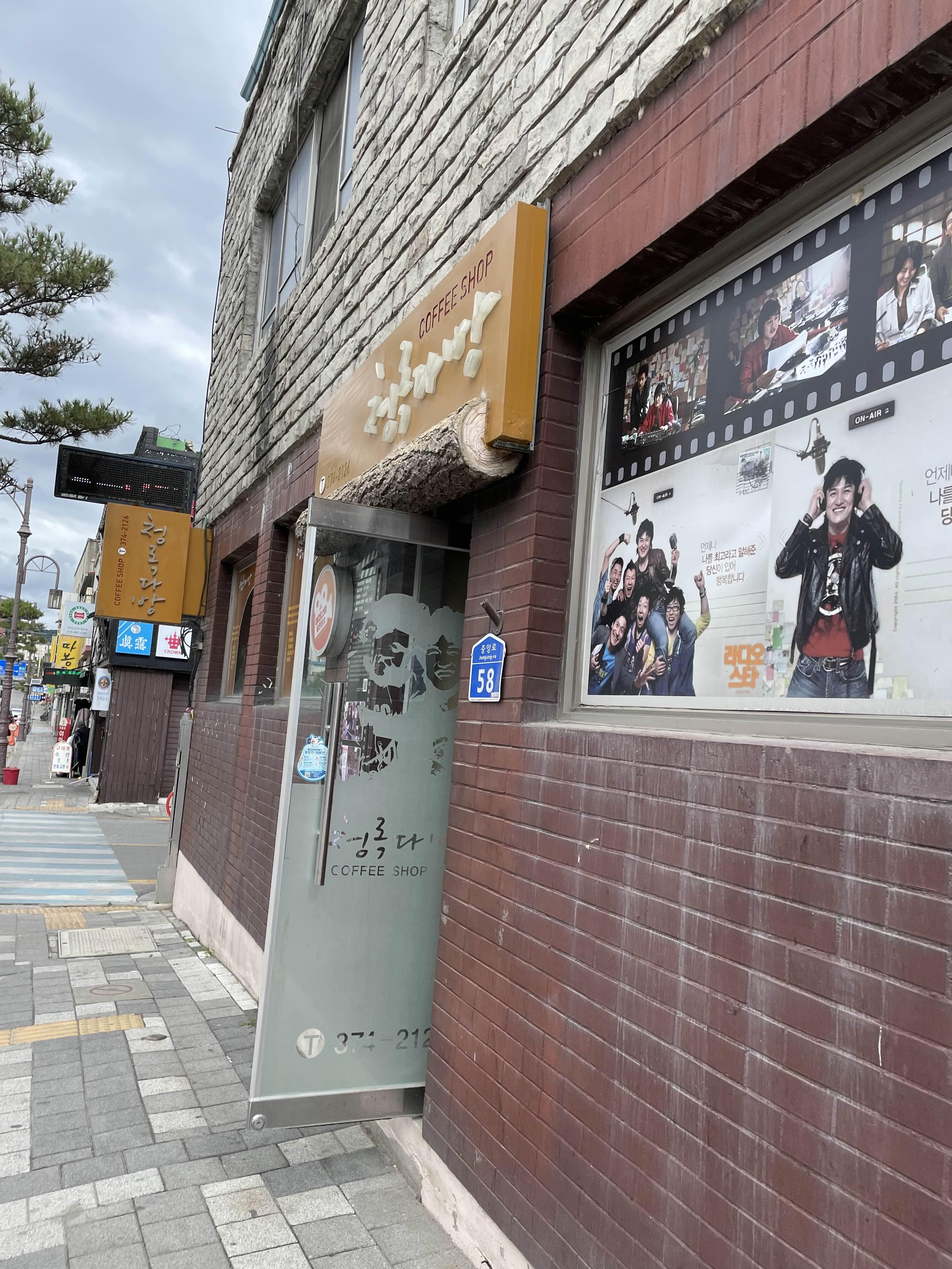 청록다방 외관 사진
