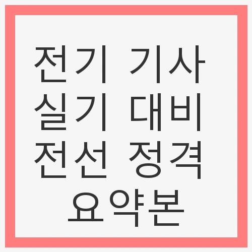 전력 시스템의 설계와 유지 보수