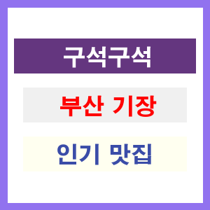 부산 기장 인기 맛집 업소