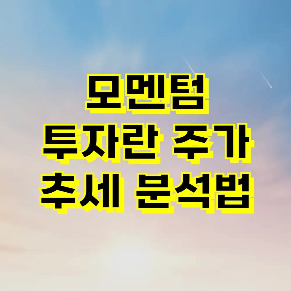 모멘텀 투자란 주가 추세 분석법