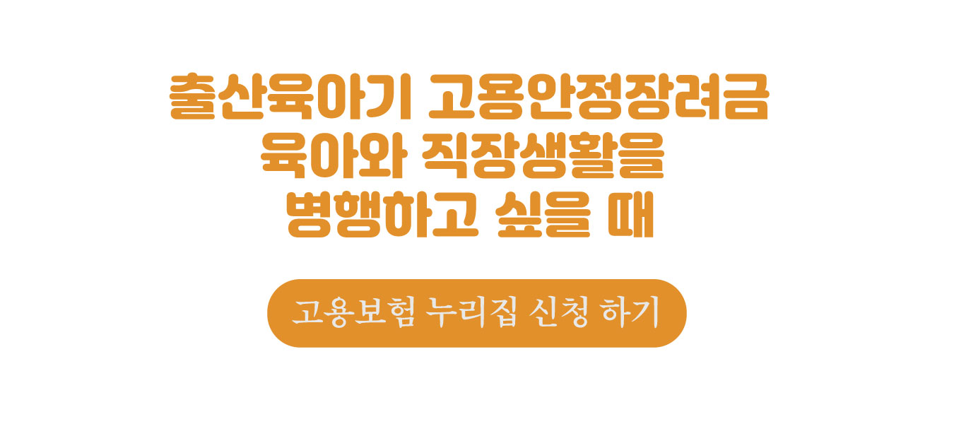 출산육아기 고용안정장려금(대체인력 지원금) 신청 하기