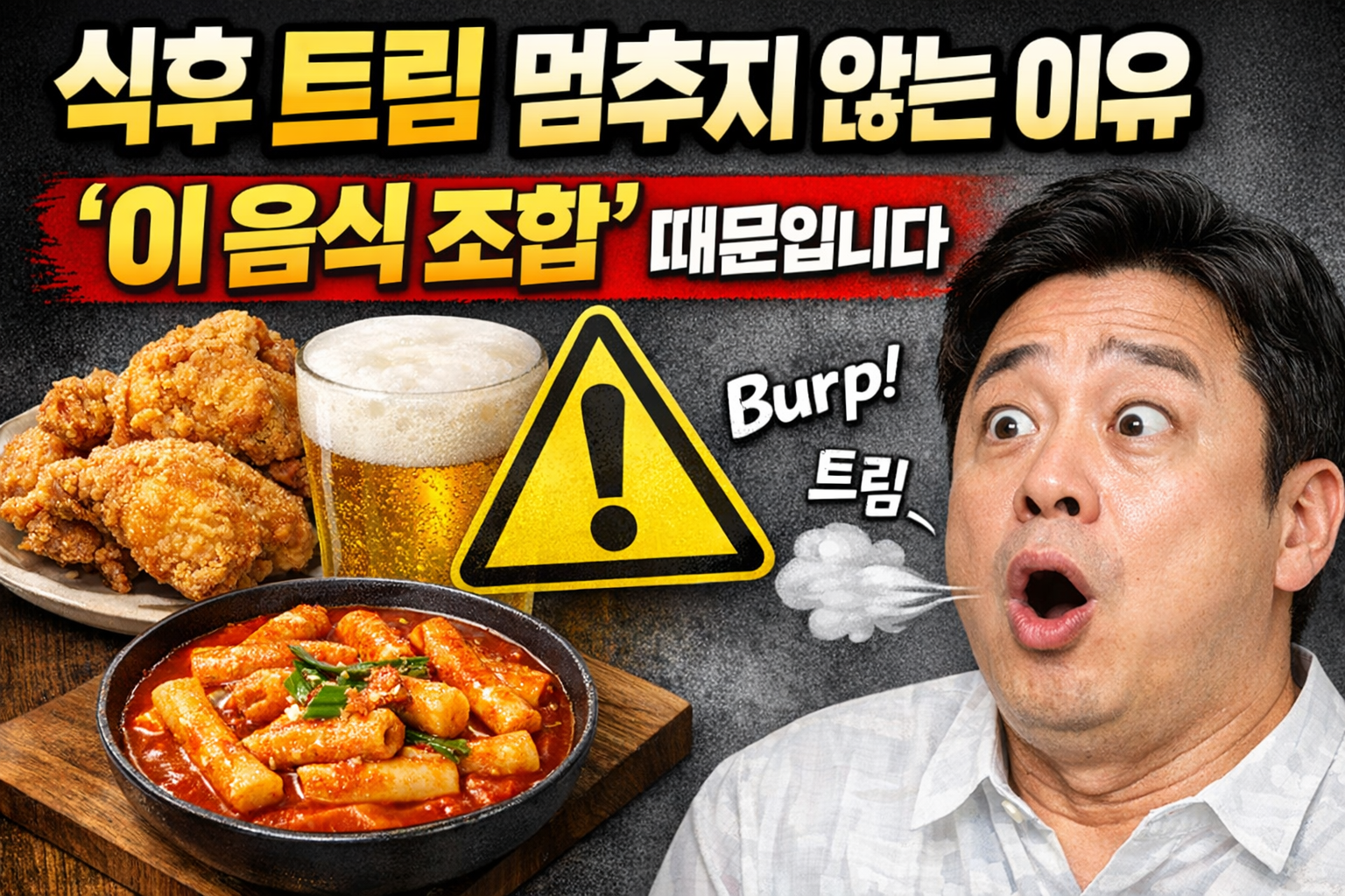 트림이 잦아지는 음식 궁합