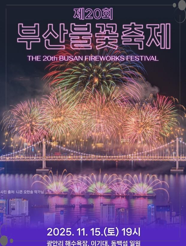 2025 제20회 부산불꽃축제 완벽 가이드