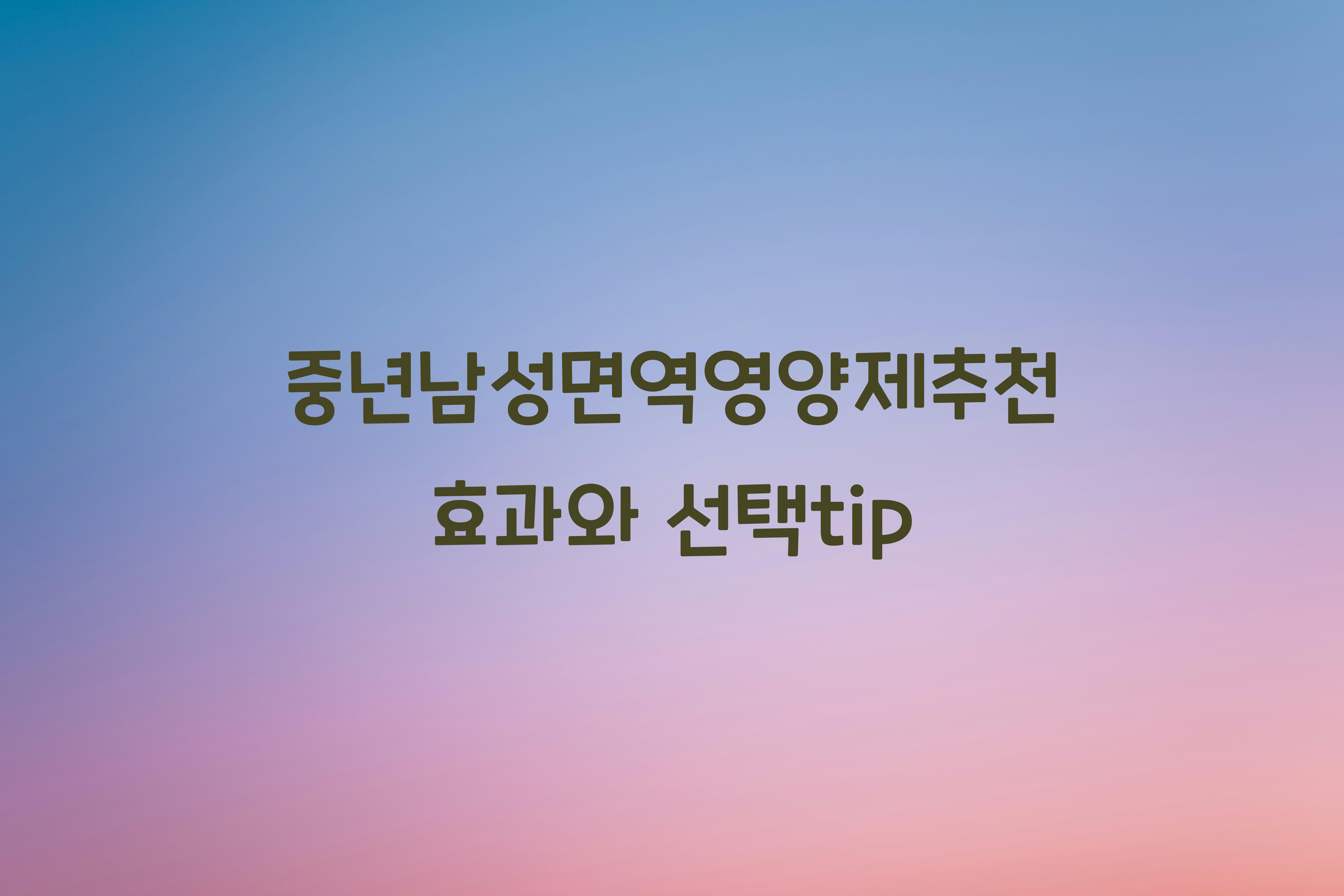 중년남성면역영양제추천