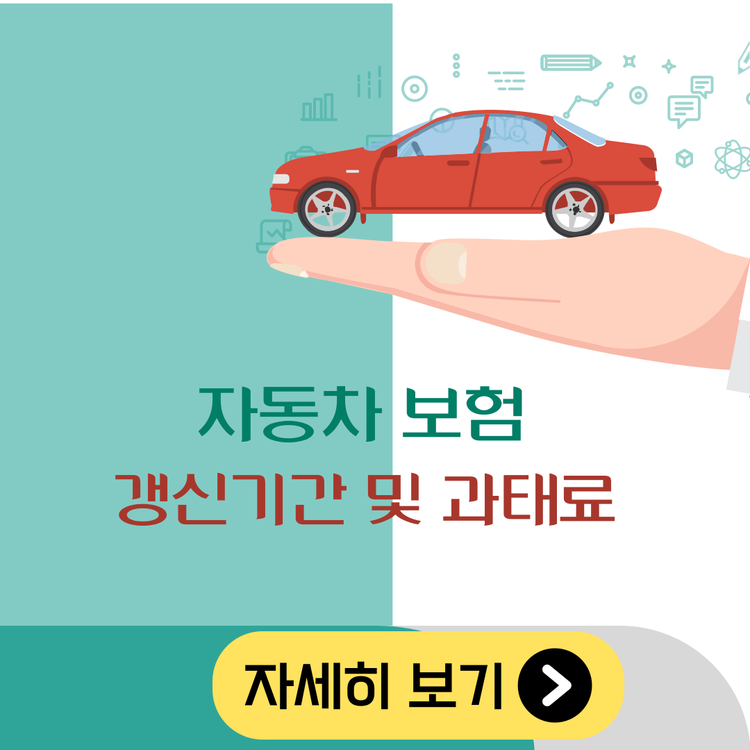 자동차보험 갱신기간 및 과태료