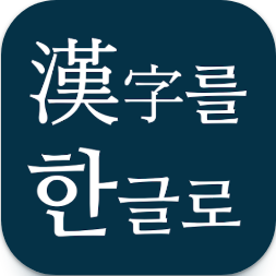 무료 한문 번역기, 한자를 한글변환기