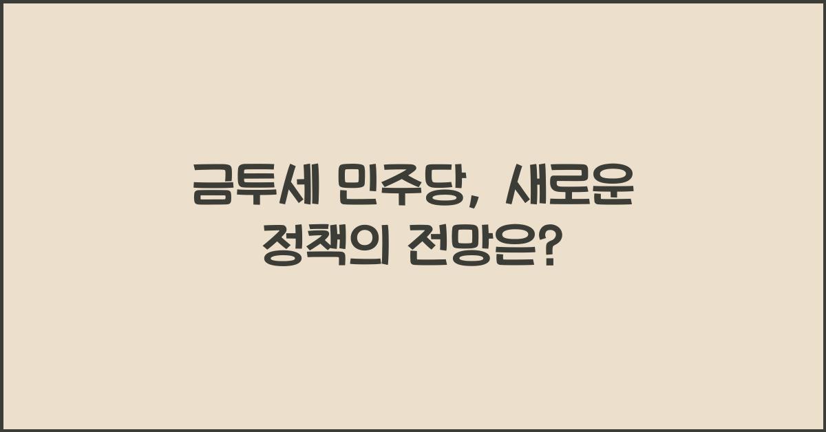 금투세 민주당