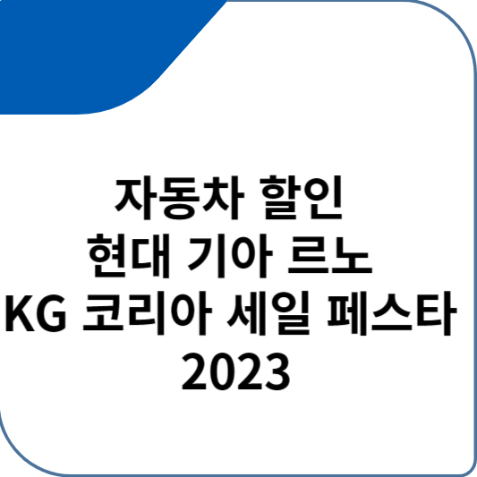 자동차 할인 현대 기아 르노 KG 코리아 세일 페스타 2023