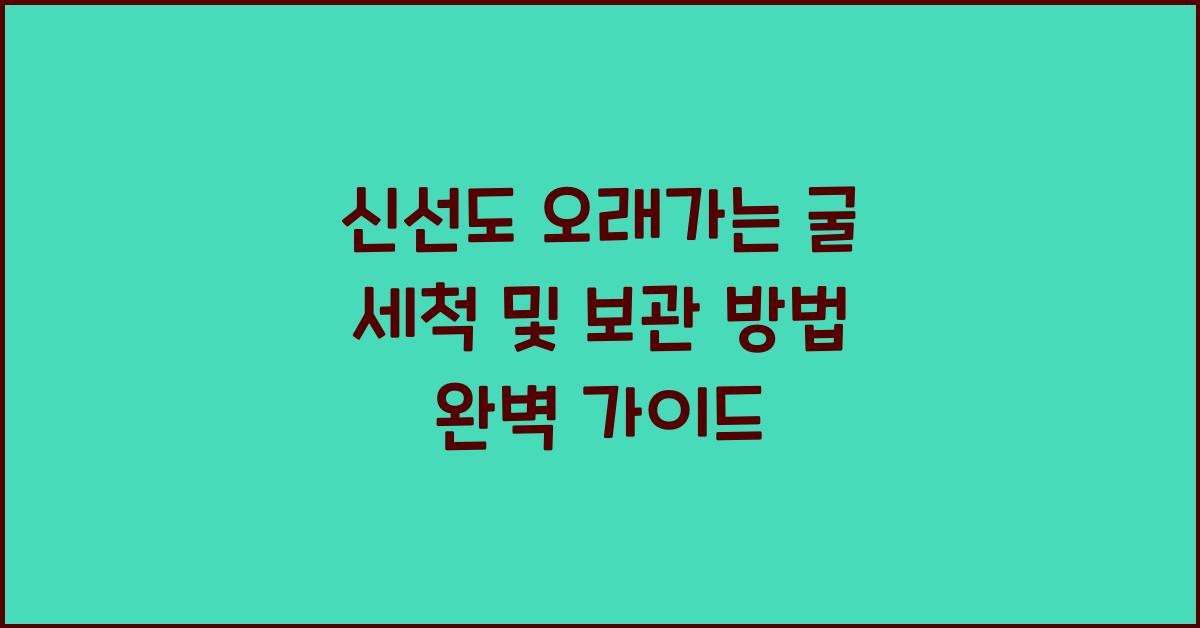 굴 세척 및 보관 방법
