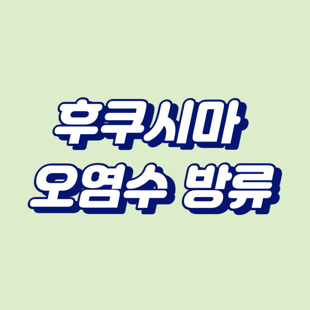 후쿠시마 오염수 방류