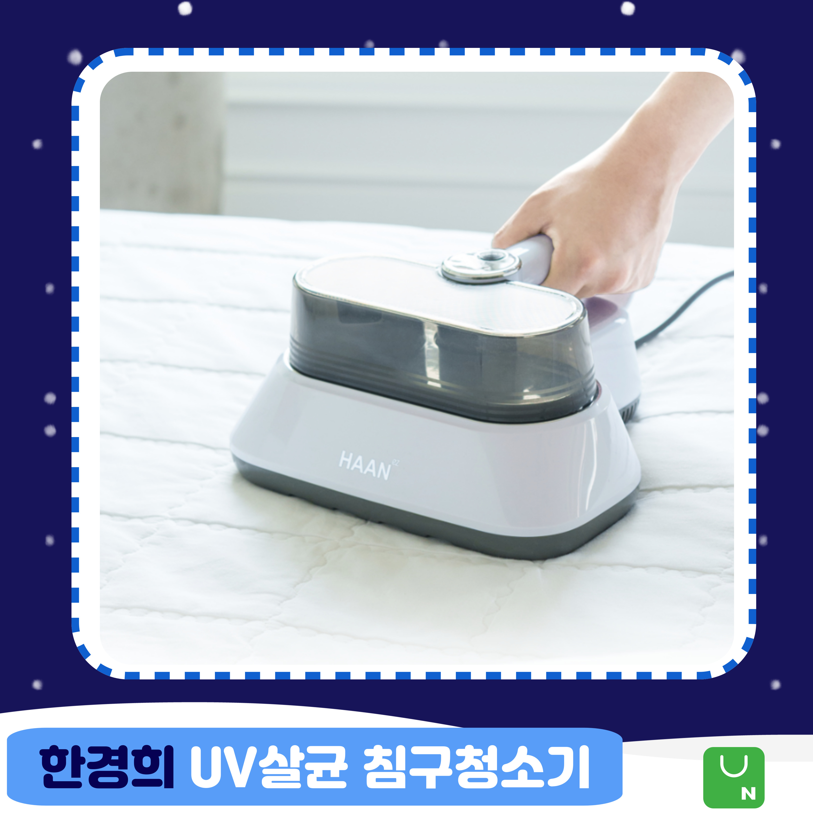 한경희 UV 살균 침구 청소기