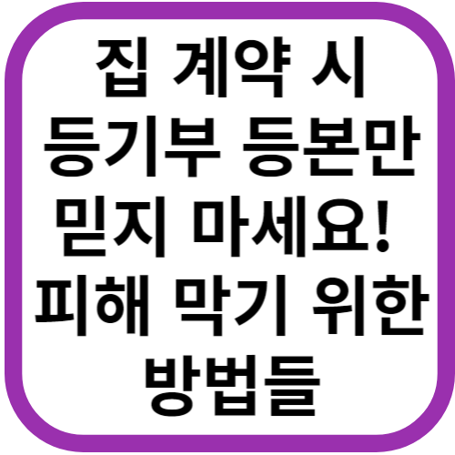 집 계약 시 등기부 등본만 믿으면 큰일! 주의사항 및 대책