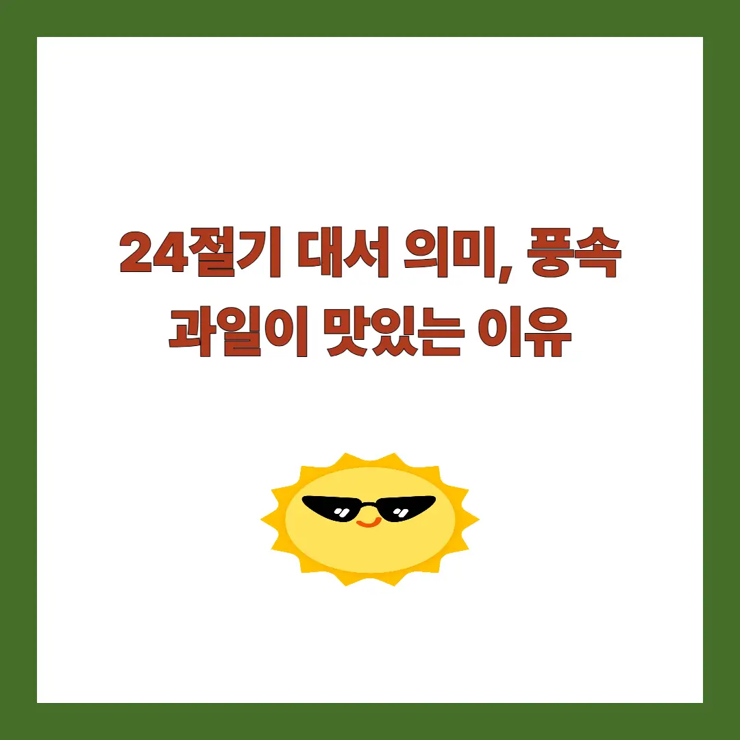 24절기-대서