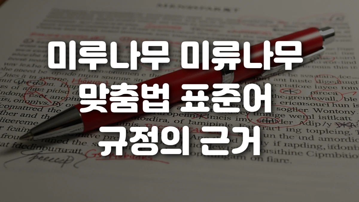 미루나무 미류나무 맞춤법 표준어 규정의 근거