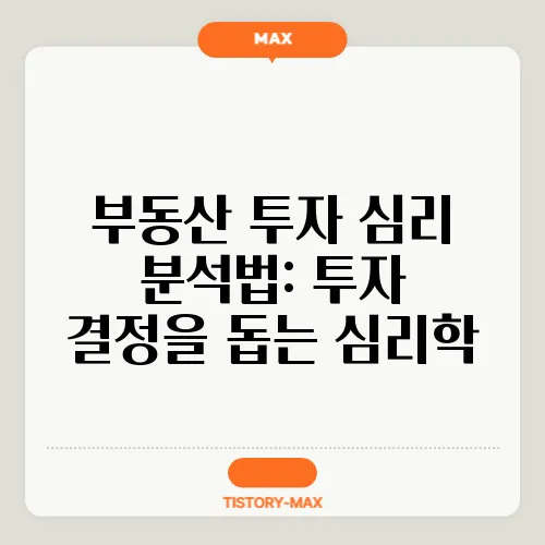 부동산 투자 심리 분석법: 투자 결정을 돕는 심리학