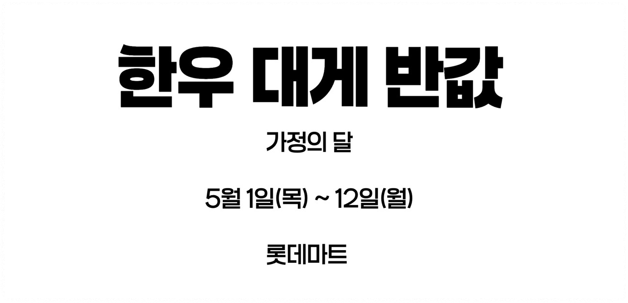 한우 등심·대게 반값