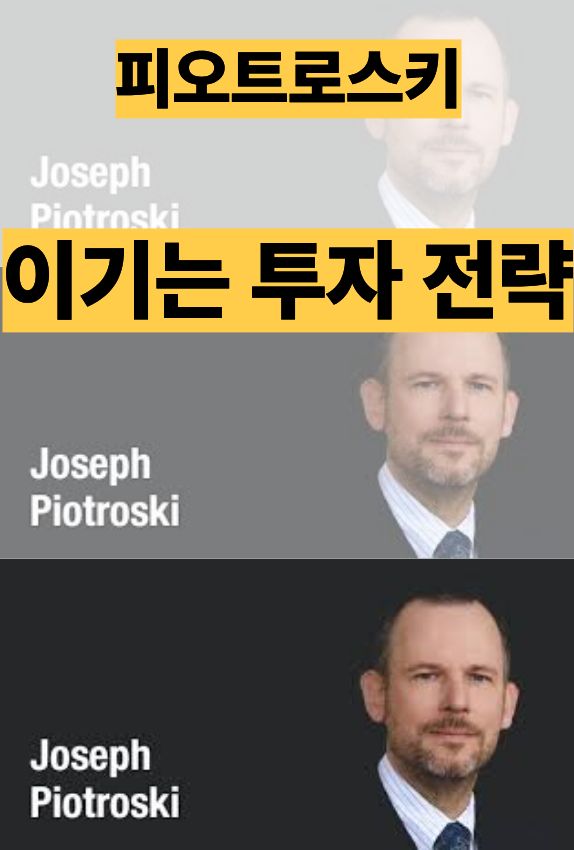 피오트로스키 전략은 초보자들에게 단순 저가 매수에서 벗어나 합리적인 투자 기준을 제공합니다.