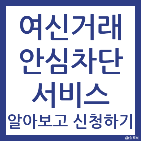 여신거래안심차단서비스 알아보기