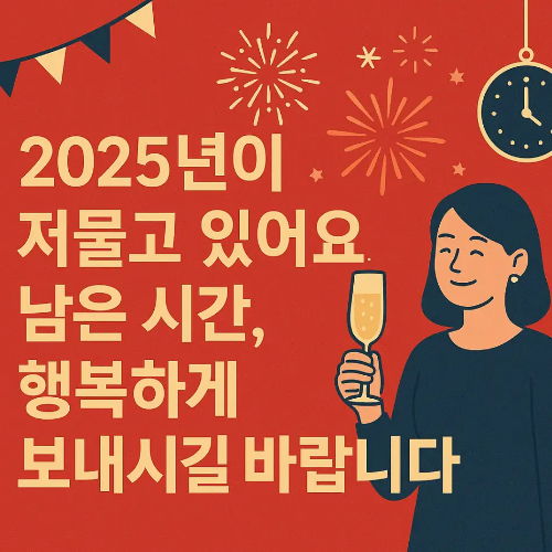 12월-연말-송년-인사말-여자