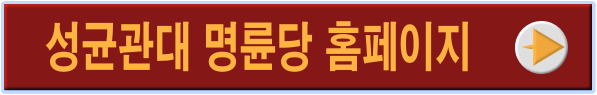 성균관대 명륜당 바로가기
