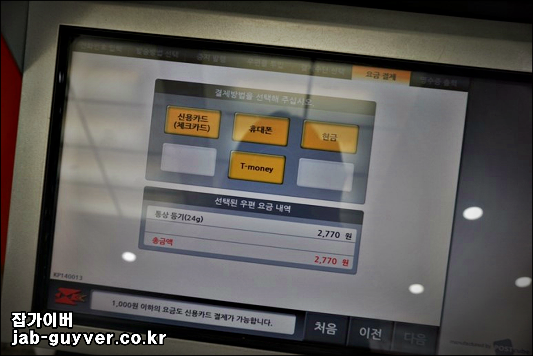 우체국 무인우편창구 결제수단 선택 화면