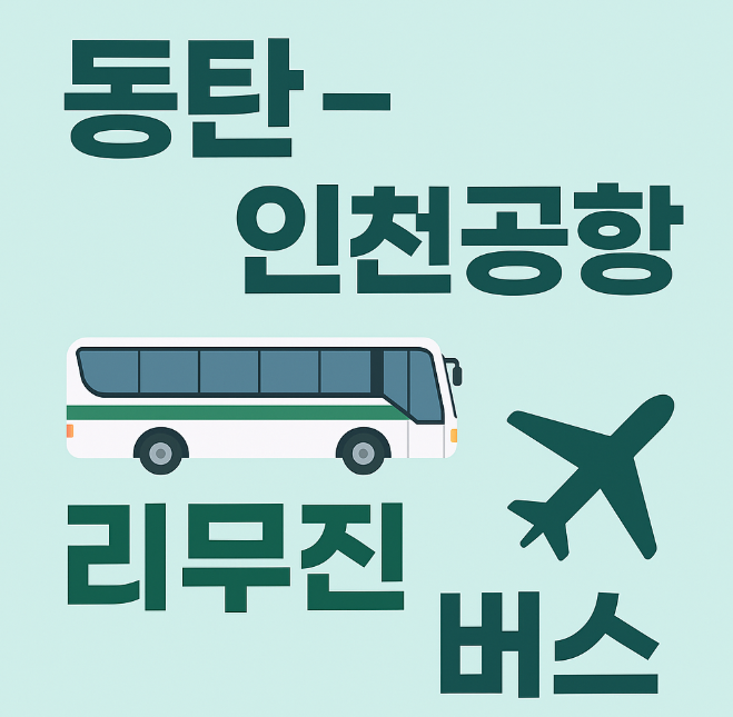 동탄 인천공항 리무진 버스 시간표 / 요금 (8837번)