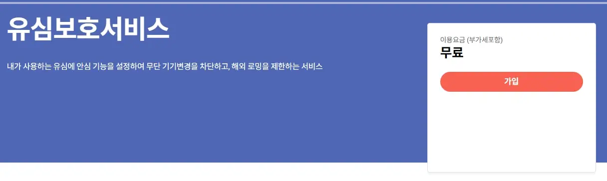 skt-유심보호-서비스-가입-방법