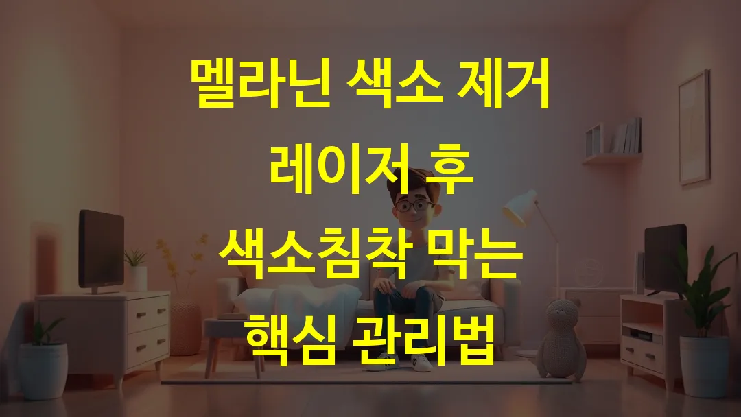 멜라닌 색소 제거 레이저 후 색소침착 막는 핵심 관리법