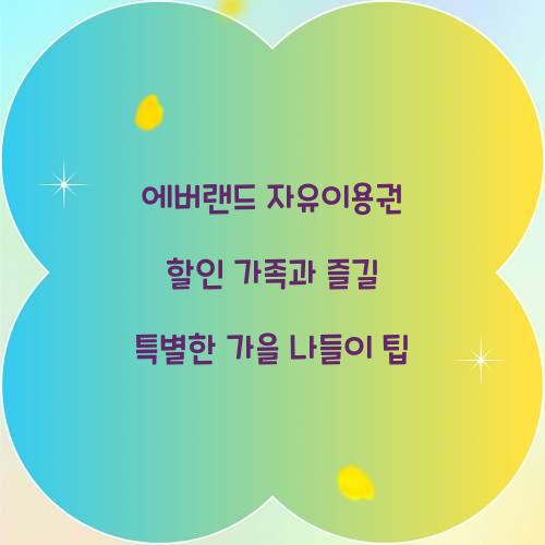 에버랜드 자유이용권 할인