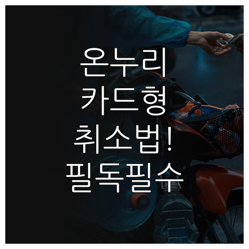 카드형 온누리상품권 주요 카드사 목록..