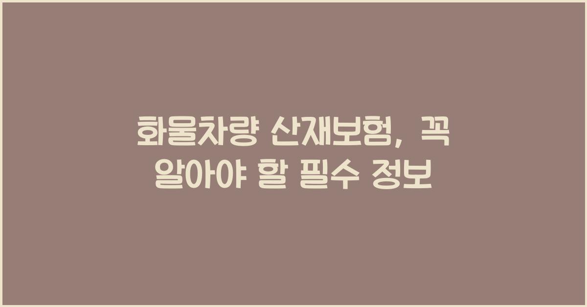 화물차량 산재보험