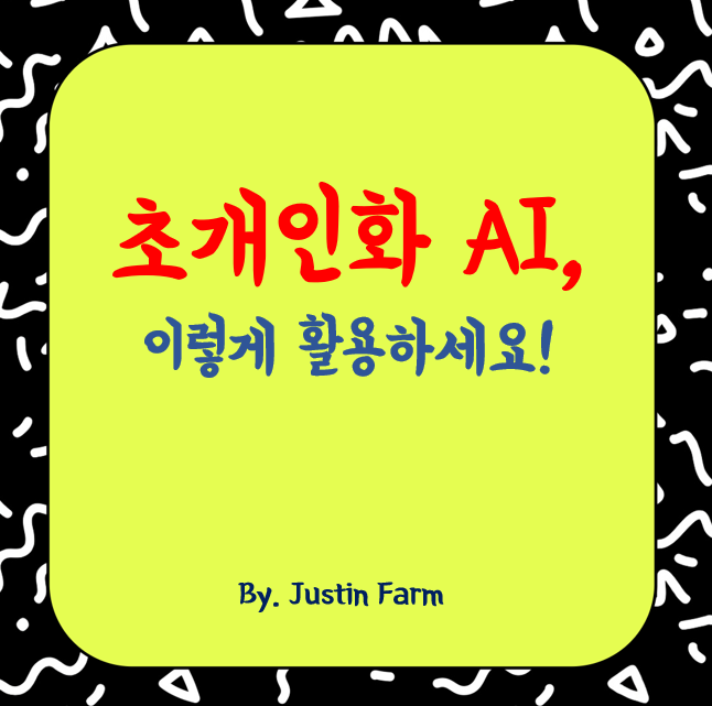 초개인화 기술과 AI, 사용자 경험의 새로운 기준을 만들다