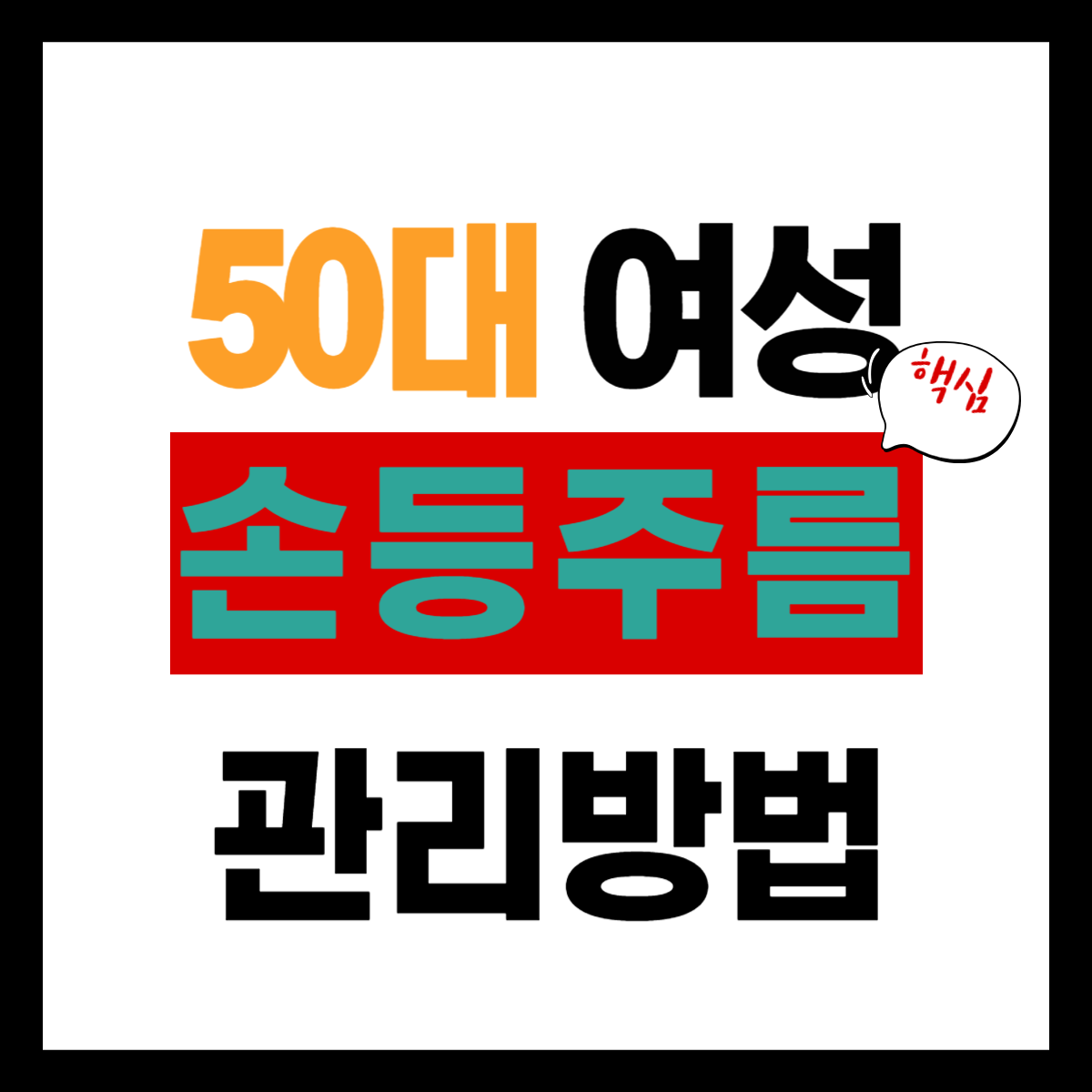 50대 손등주름 관리 "핵심" 간편 확인하기