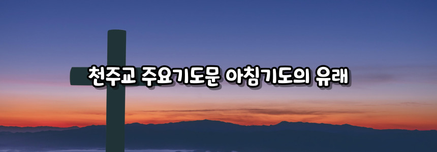 천주교 주요 기도문 - 아침 기도