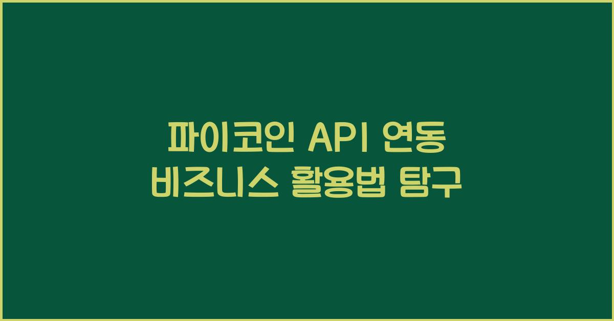 파이코인 API 연동