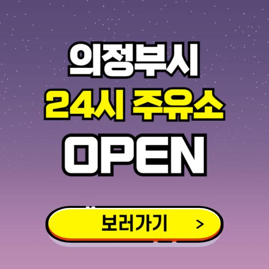 의정부시 24시 주유소 찾기 ❘ 야간 심야 밤 새벽 문여는 곳