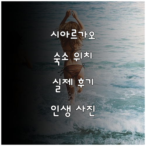 시아르가오 여행 숙소 위치 선정 가이..