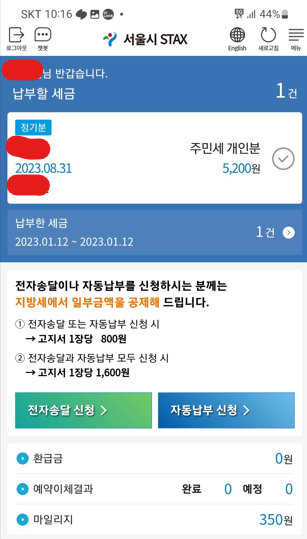 STAX를 통한 할인 받고 주민세 내는법 4 납부 금액 확인 및 마일리지 사용
