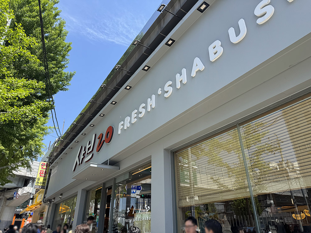 노원 샤브샤브 맛집 찾는다면 여기! 샤브20에서 무한 리필 행복