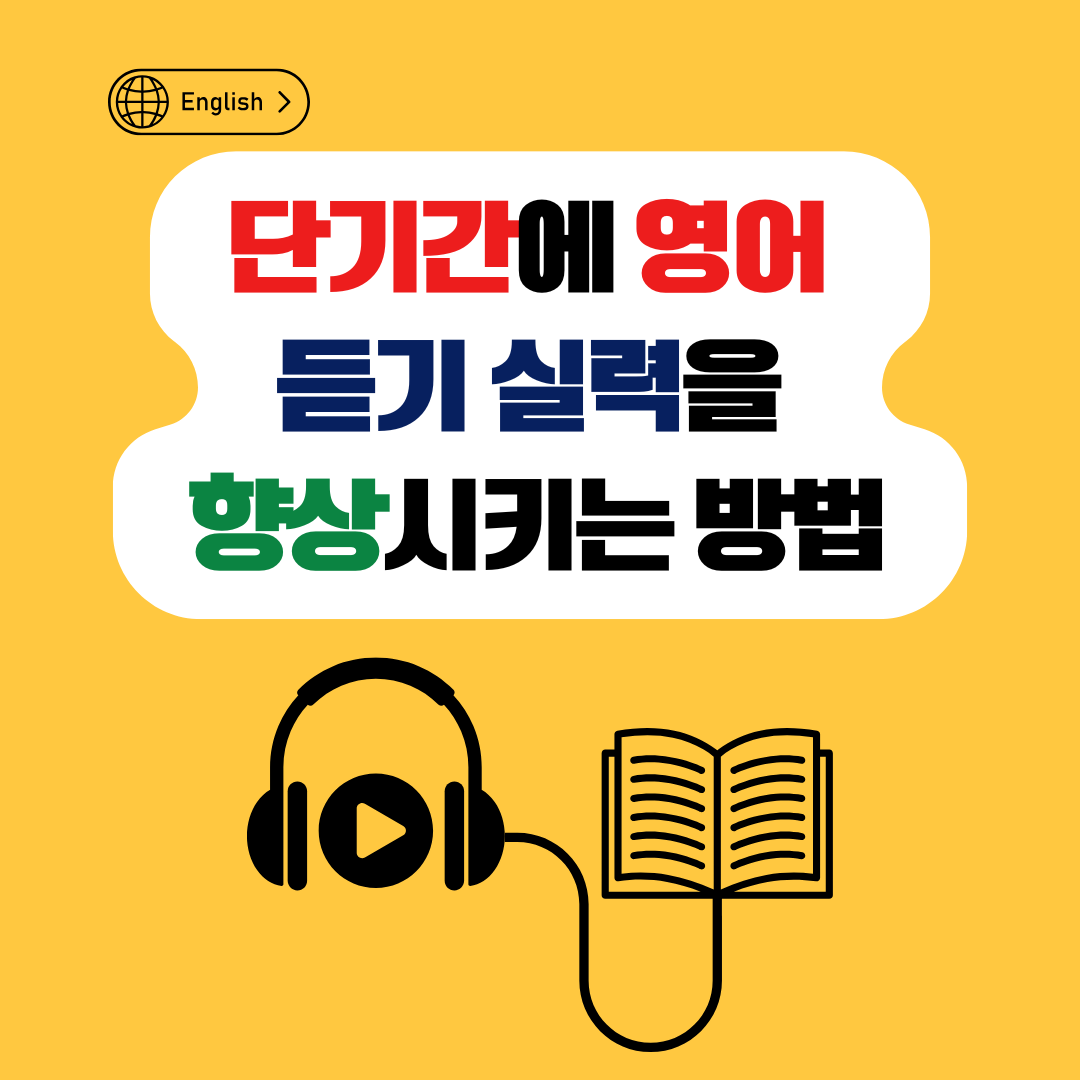 단기간에 영어 듣기 실력을 높이는 최고의 방법