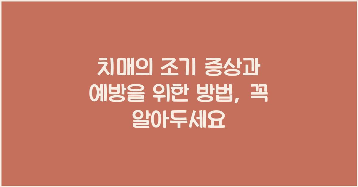 치매의 조기 증상과 예방을 위한 방법
