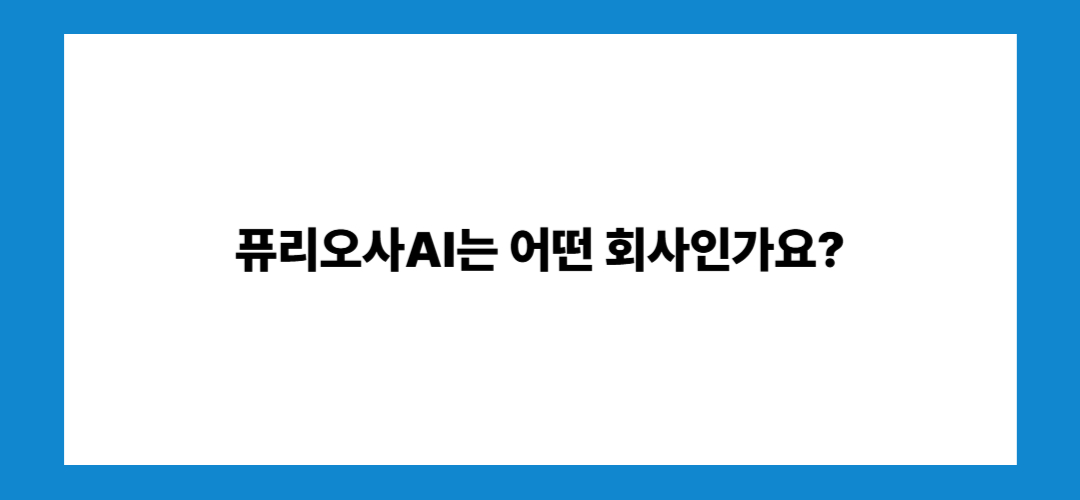 퓨리오사AI 관련주 및 대장주